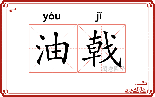 油戟