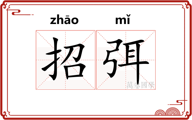 招弭