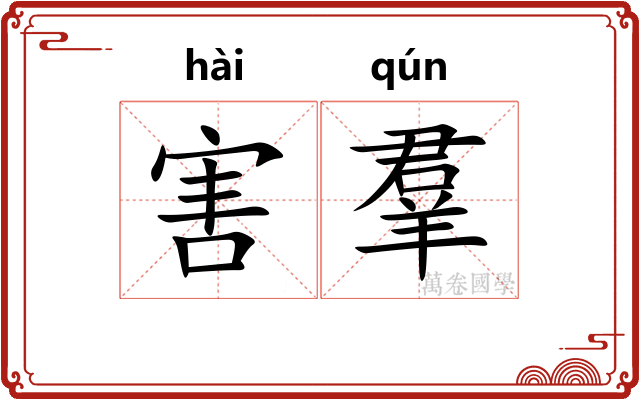 害羣