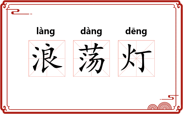 浪荡灯