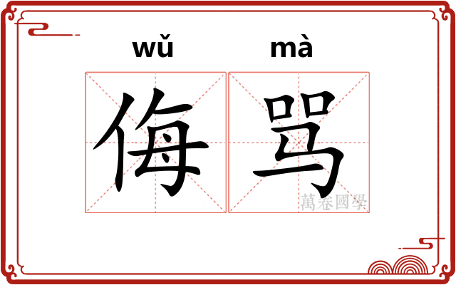 侮骂