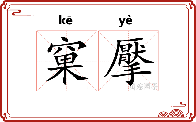 窠擪