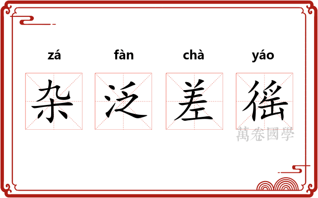 杂泛差徭