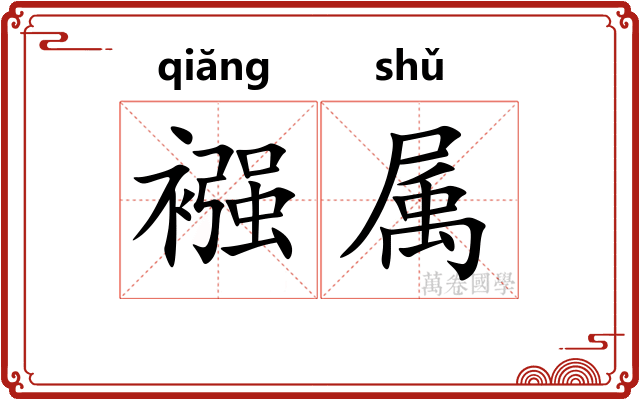 襁属