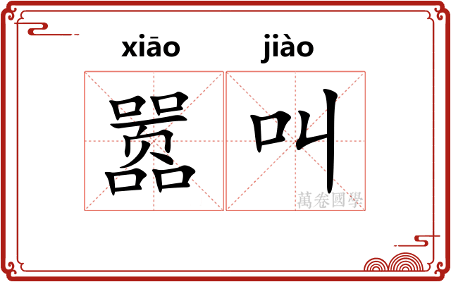 嚣叫