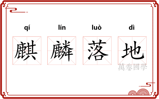 麒麟落地 麒麟落地