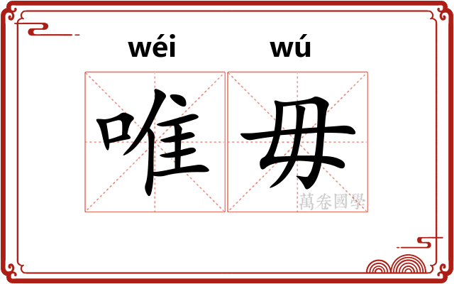 唯毋