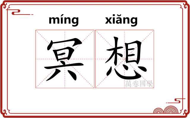 冥想