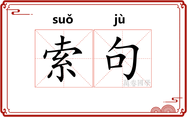 索句