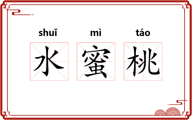 水蜜桃
