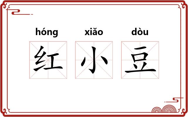 红小豆