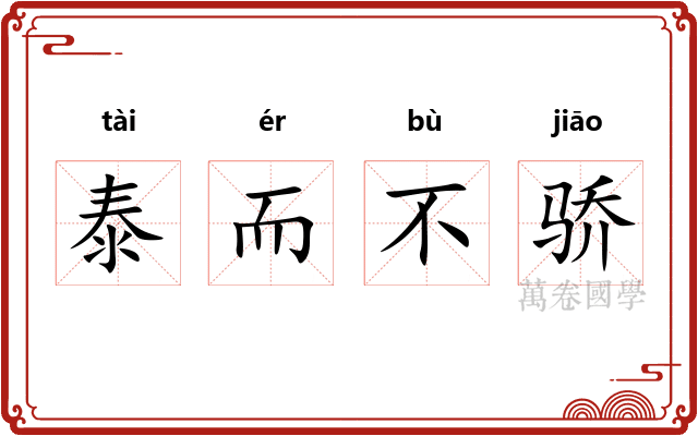 泰而不骄