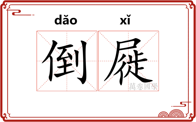 倒屣