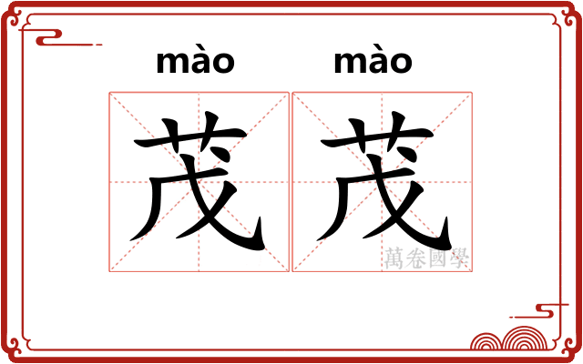茂茂