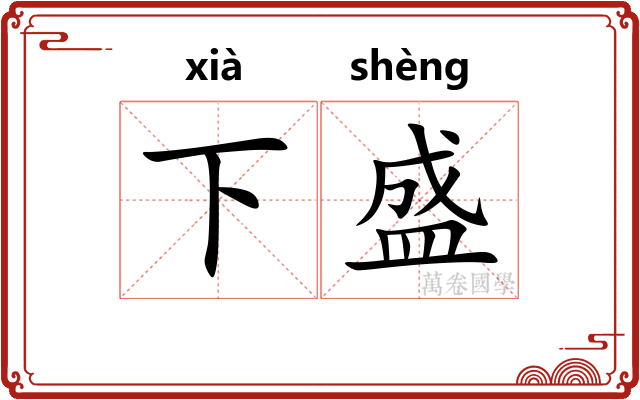 下盛