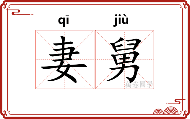 妻舅