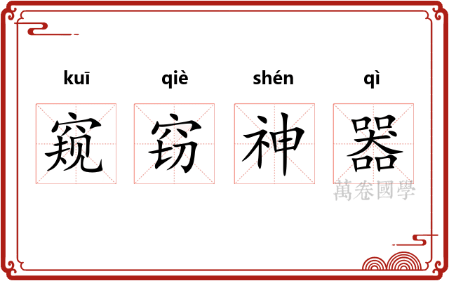 窥窃神器