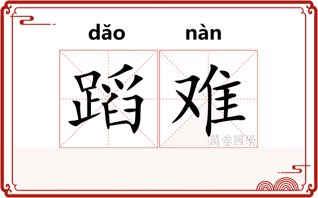 蹈难