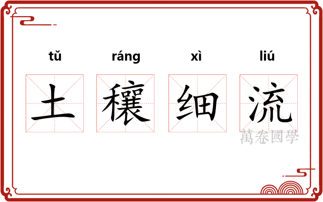 土穰细流 土穰细流