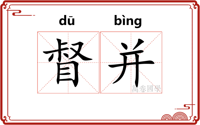 督并
