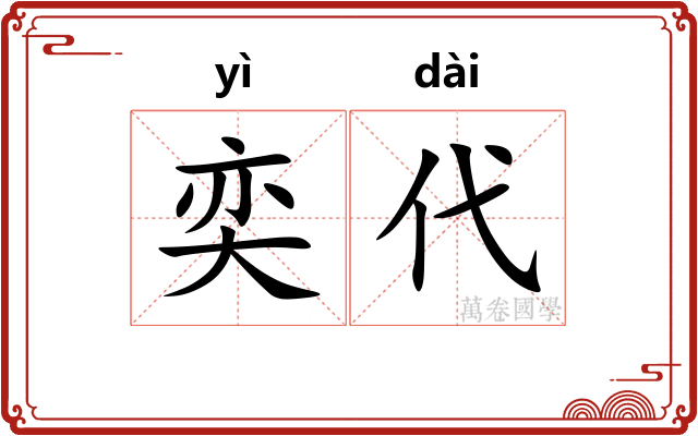 奕代