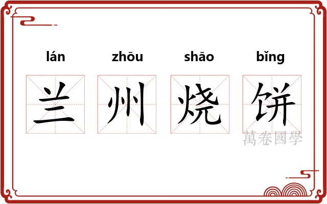 兰州烧饼