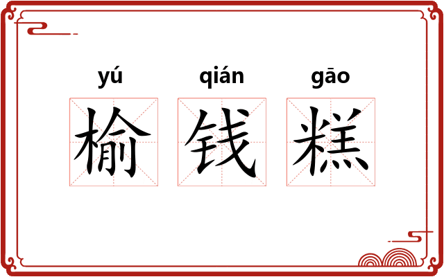 榆钱糕