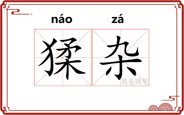 猱杂