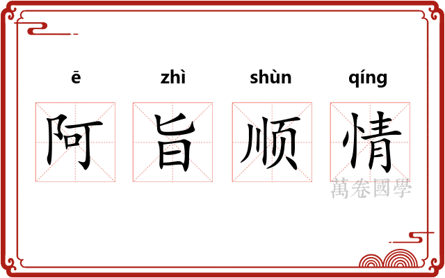 阿旨顺情