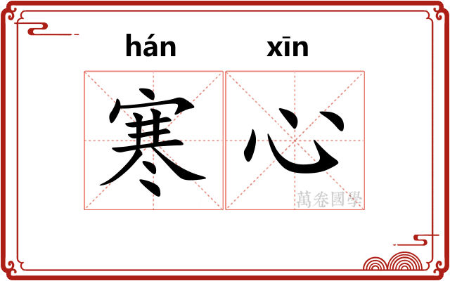 寒心
