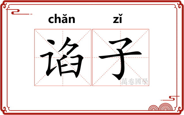 谄子 谄子