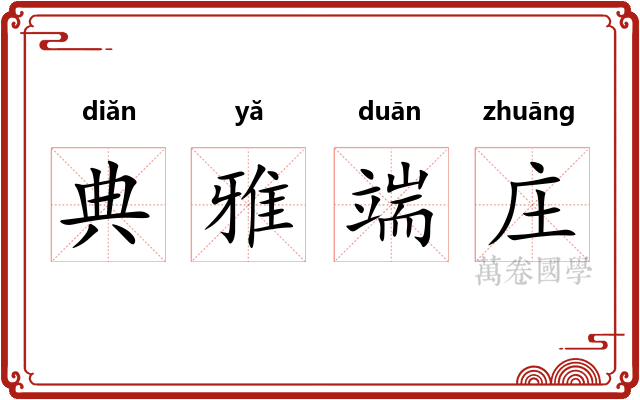 典雅端庄