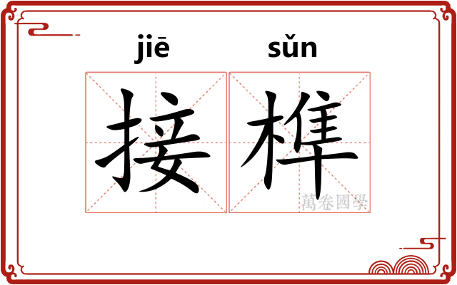 接榫