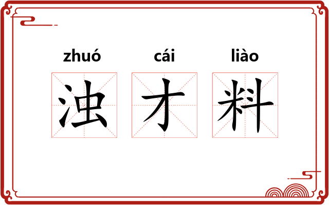浊才料