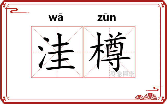 洼樽