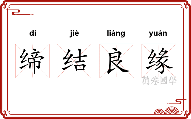 缔结良缘