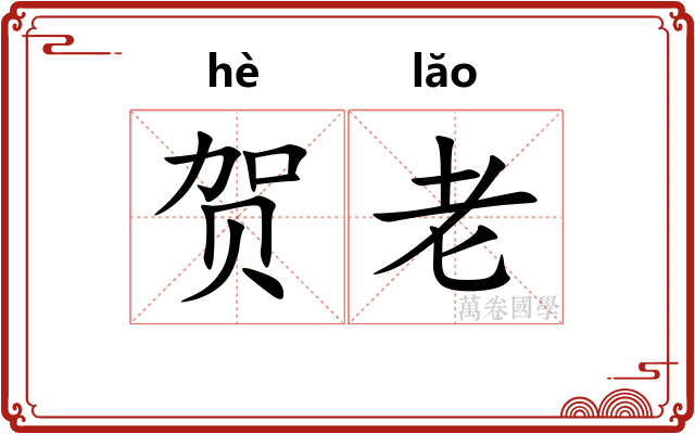 贺老 贺老