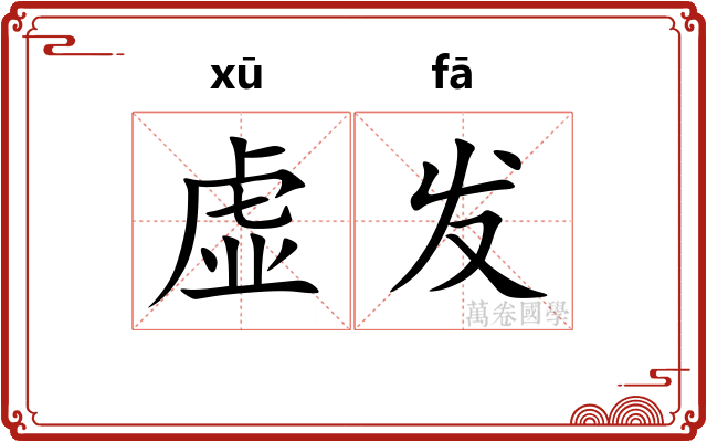 虚发