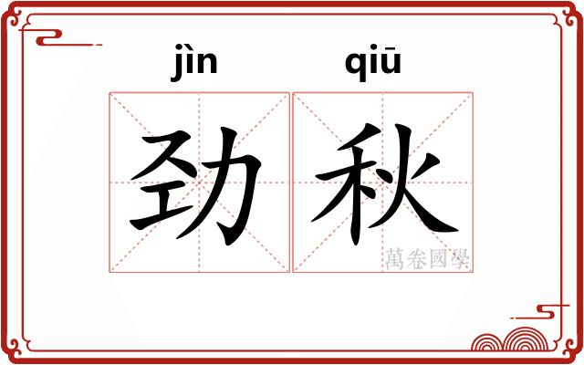 劲秋