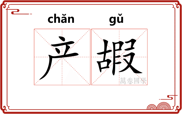 产嘏