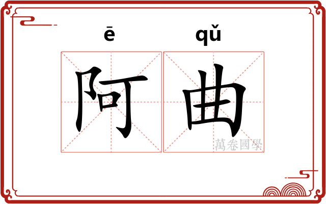 阿曲
