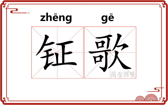钲歌