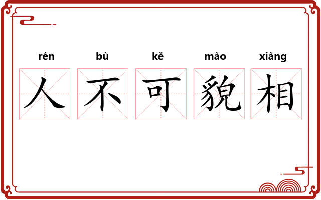 人不可貌相
