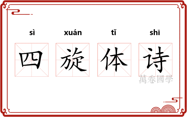 四旋体诗