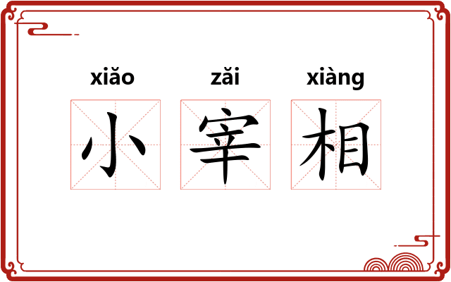 小宰相