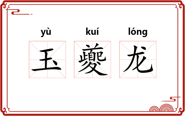 玉夔龙
