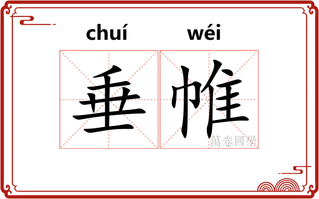 垂帷