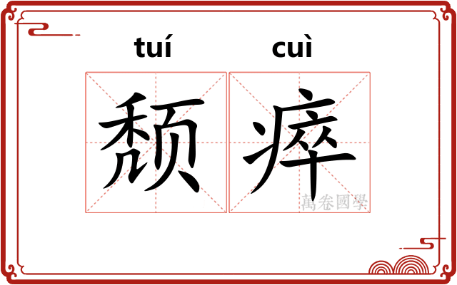 颓瘁