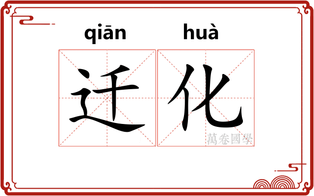 迁化