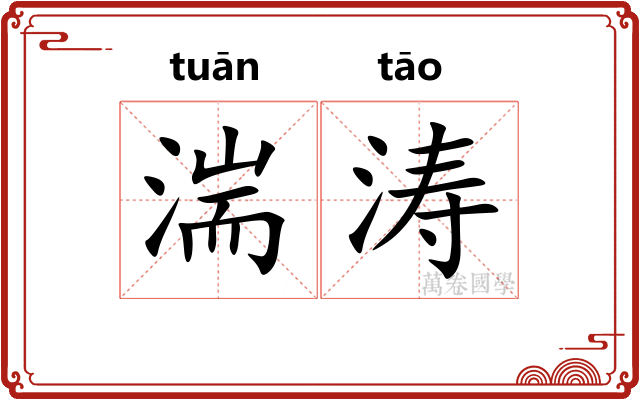 湍涛